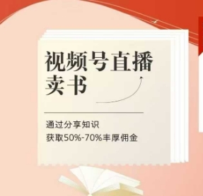 视频号直播卖书课程+陪跑班，视频号直播卖书，通过分享知识获取50%-70%丰厚佣金-资源鲟