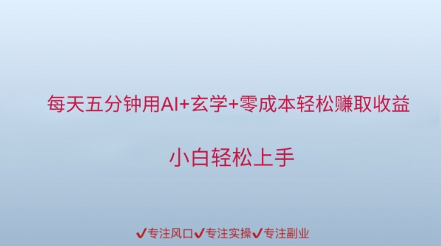 每天五分钟用AI+玄学+零成本轻松挣取收益，小白轻松上手-资源鲟