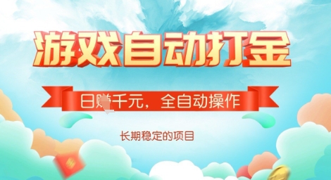 全自动打金搬砖网游，日入多张，长期稳定收益的副业项目【揭秘】-资源鲟