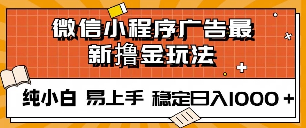 微信小程序全自动挂JI广告，纯小白易上手，稳定日入多张，技术全新升级，全网首发-资源鲟
