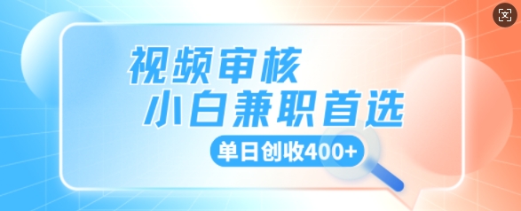 视频审核小白兼职首选，单日创收4张-资源鲟