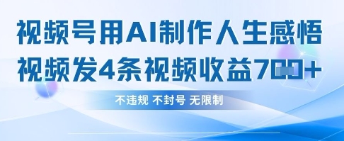 用AI做人生感悟视频，4条视频当天收益782-资源鲟