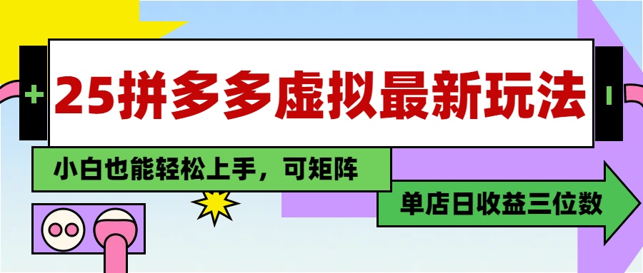 （14783期）25最新拼多多虚拟电商，单店日入3位数，小白也能快速上手，教程.-资源鲟