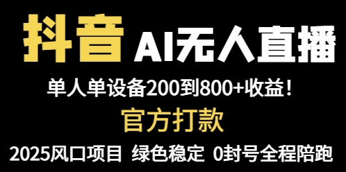 （14713期）抖音AI无人直播，全自动带货，单设备轻松躺赚800+，我愿称今年最牛逼…-资源鲟