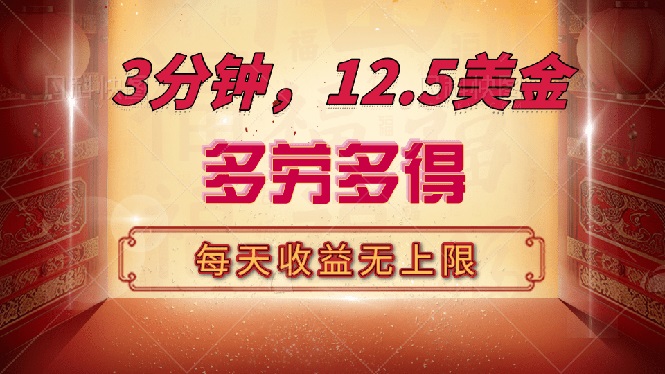 （14368期）三分钟，12.5美金，每天无限自撸，多劳多得，收益无上限-资源鲟