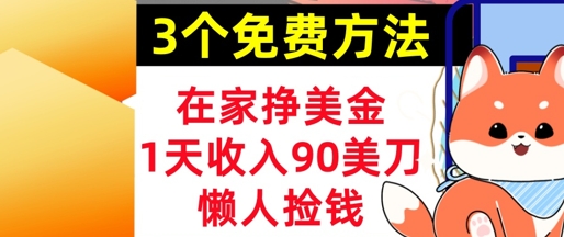 在家挣美金，3个方法 1天收入90美刀，超简单，长久被动收入，懒人捡钱-资源鲟