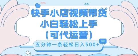 快手视频带货挣佣金，从开通到发布挂链接，小白轻松学会，5分钟搬运一条，轻轻松松日入5张【揭秘】-资源鲟