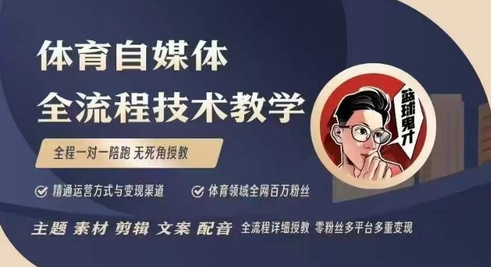 体育自媒体创作全流程讲解，百万大V带你全流程学习体育自媒体短视频文案创作、视频制作和账号运营-资源鲟