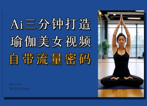 Ai3分钟打造瑜伽美女视频，自带流量密码-资源鲟