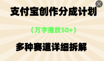 支付宝创作分成计划，多种变现⽅式，全流程详细拆解-资源鲟