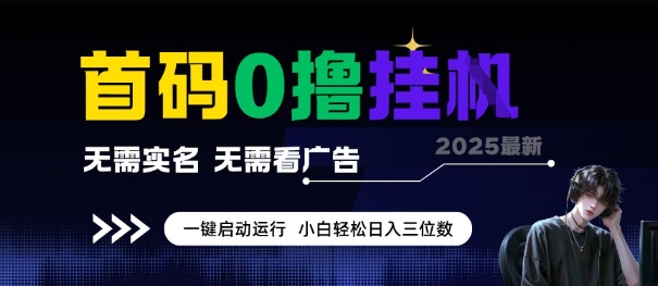 首码0撸全自动挂G项目，无需实名无需看广告，小白轻松日入3位数，多号短阵收益无上限【揭秘】-资源鲟