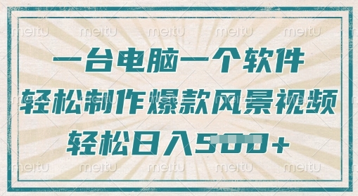 一台电脑一个软件，教你轻松做出爆款治愈风景视频，轻松日入5张-资源鲟
