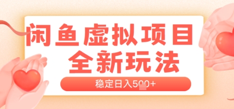 闲鱼虚拟项目全新玩法，稳定日入几张，新手出单容易，有手就行-资源鲟