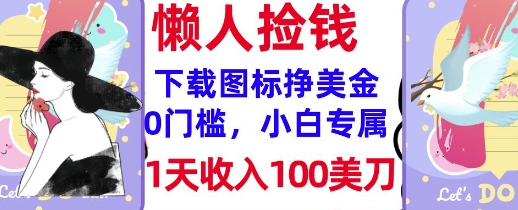 下载图标，轻松挣美金，1天收入100美刀，0门槛，无脑操作，被动收入-资源鲟