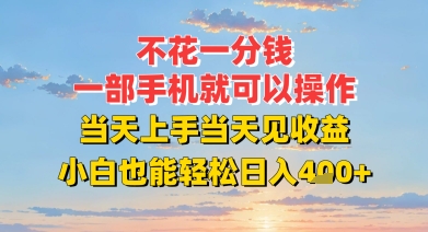 不花一分钱，一部手机就可以操作，当天上手当天见收益，小白也能轻松日入4张+-资源鲟