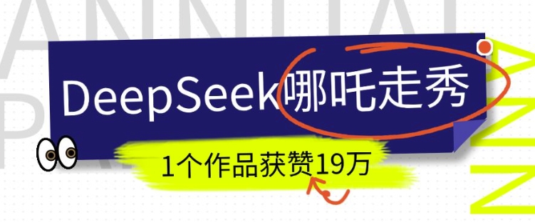 DeepSeek做抖音爆火的AI哪吒走秀视频，1个作品获赞19万+，我教你怎么做-资源鲟