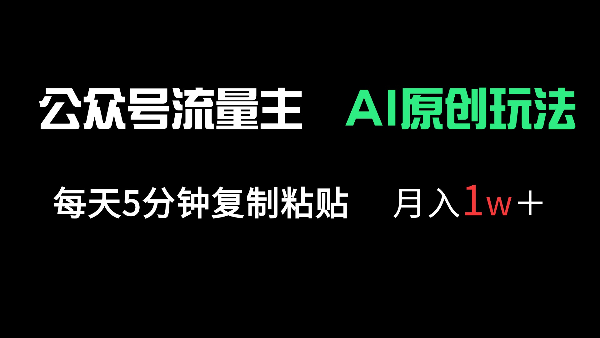 （14246期）公众号流量主多赛道原创玩法，每天5分钟复制粘贴，月入1万＋-资源鲟