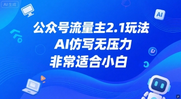 公众号流量主2.1玩法，AI仿写无压力，非常适合小白-资源鲟