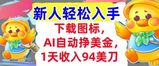 下载图标，Ai自动挣美金，1天收入94美刀,超简单，新人轻松入手-资源鲟