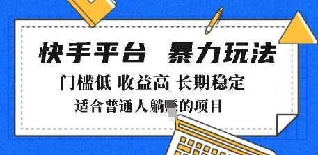 2025年暴力玩法，快手带货，门槛低，收益高，月躺入8k+【揭秘】-资源鲟