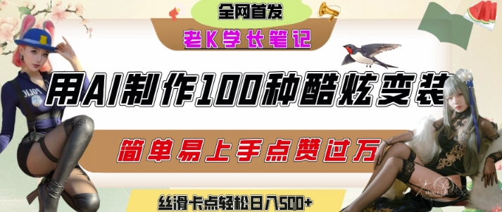 如何利用AI工具制作酷炫丝滑变装发布短视频平台流量爆炸，轻松日入5张+-资源鲟