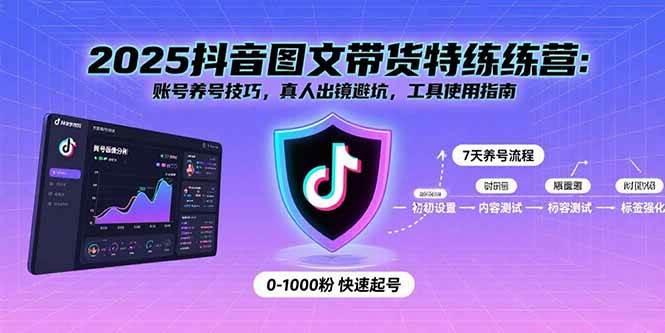 （15861期）2025抖音图文带货特练营：账号养号技巧，真人出镜避坑，工具使用指南-资源鲟