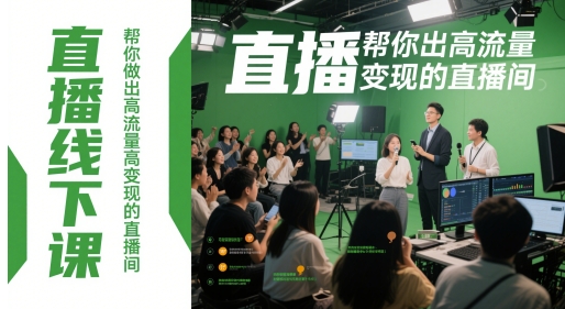 直播线下课，帮你做出高流量高变现的直播间-资源鲟