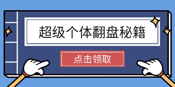 （14250期）超级个体翻盘秘籍：掌握社会原理，开启无限游戏之旅，学会创造财富-资源鲟