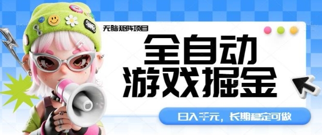 全自动游戏掘金无脑矩阵项目，日入多张，长期稳定可做，真正的睡后收入项目【揭秘】-资源鲟