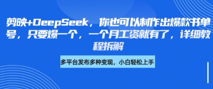 剪映+DeepSeek，你也可以制作出爆款书单号，只要爆一个，一个月工资就有了，详细教程拆解-资源鲟