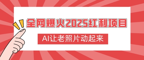 全网爆火2025红利项目，AI让老照片动起来，新手也能快速上手-资源鲟