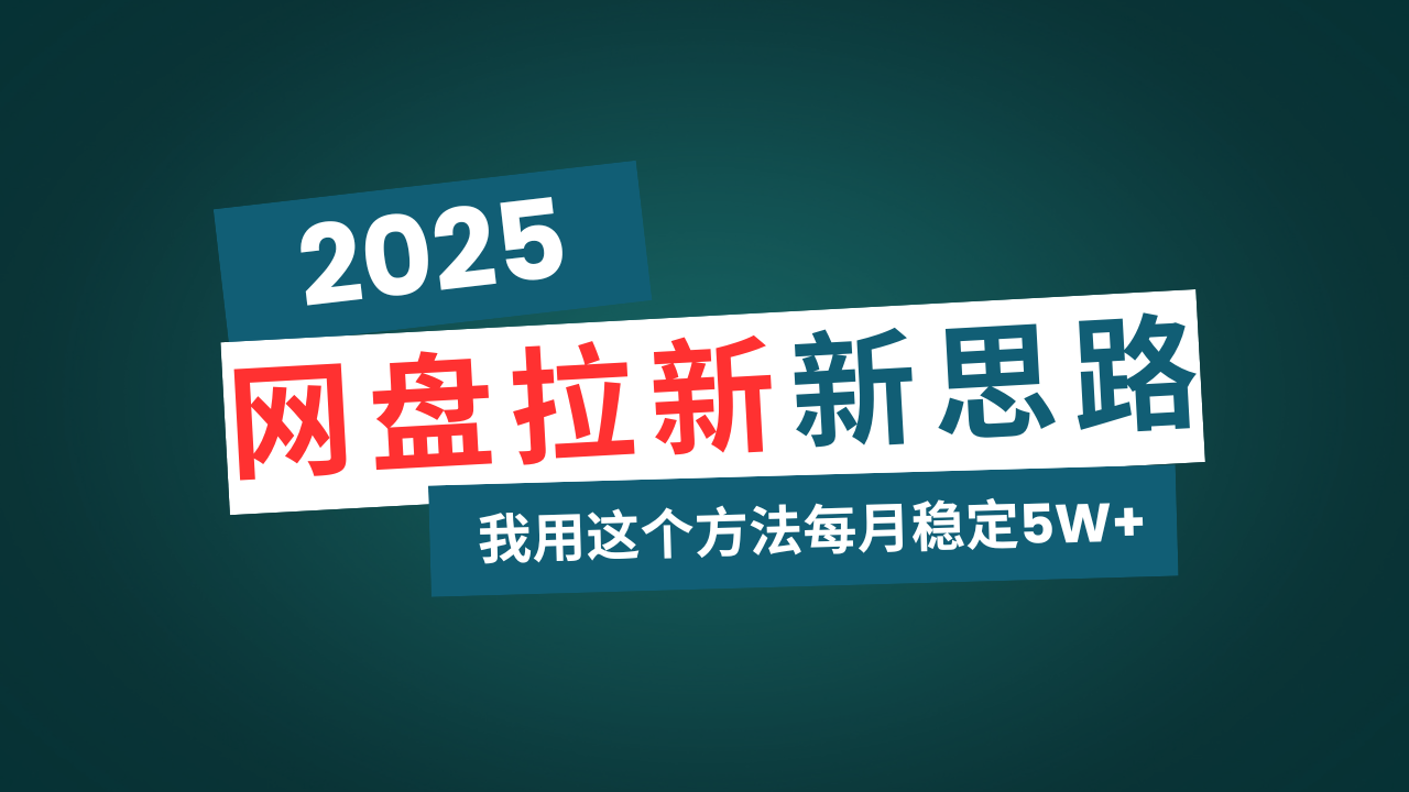 （14242期）网盘拉新玩法再升级，我用这个方法每月稳定5W+适合碎片时间做-资源鲟