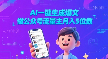 AI一键生成爆文，做公众号流量主月入5位数-资源鲟