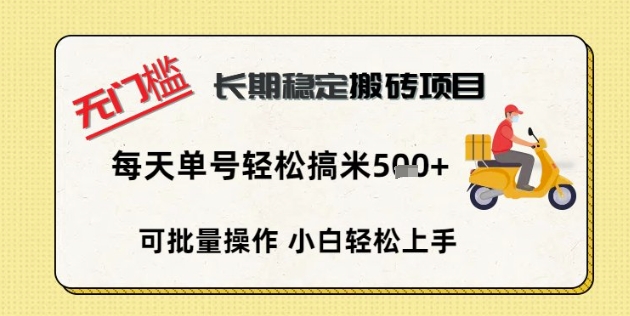 无门槛长期稳定搬砖项目，单号单日轻松搞米5张-资源鲟