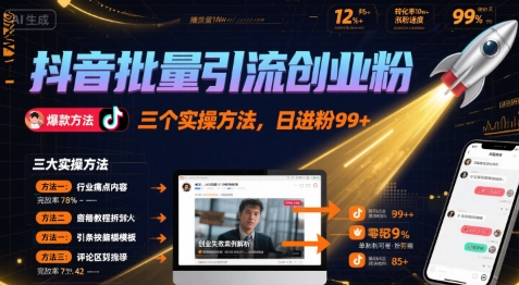 抖音批量引流创业粉，三个实操方法，日进粉99+-资源鲟