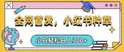 小红书种草，手机项目，日入3张，复制黏贴即可，可矩阵操作，动手不动脑【揭秘】-资源鲟