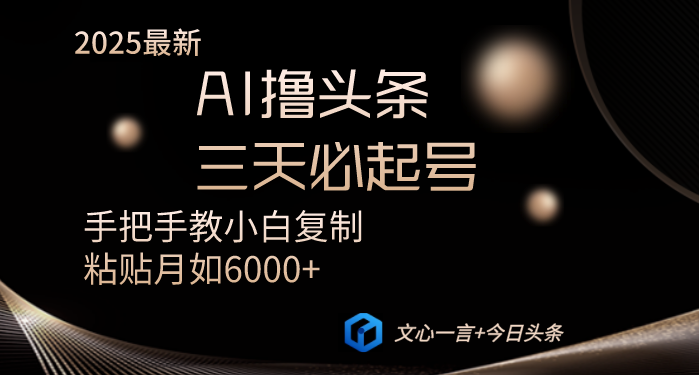 （14102期）AI撸头条三天必起号手把手教小白复制粘贴月入6000+教程-资源鲟