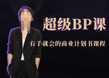 超级BP课，有手就会的商业计划书课程-资源鲟
