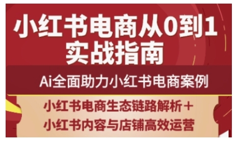2025小红书电商全链路运营，Ai全面助力小红书电商案例-资源鲟