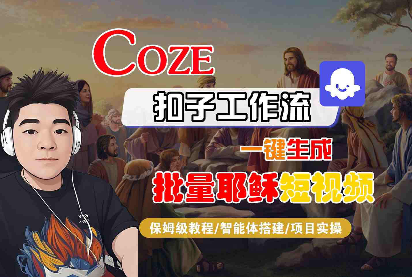 Coze扣子工作流一键生成批量耶稣短视频，保姆级教程-智能体搭建-项目实操-资源鲟