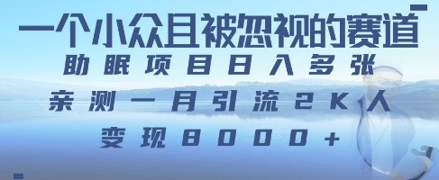 一个被严重低估的赛道，卖助眠教程日入三位数以上-资源鲟