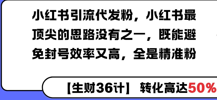 小红书引流代发粉，小红书最顶尖的思路没有之一，既能避免封号效率又高，全是精准粉-资源鲟