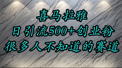 喜马拉雅，小而精的流量赛道，日进500+精准创业粉-资源鲟