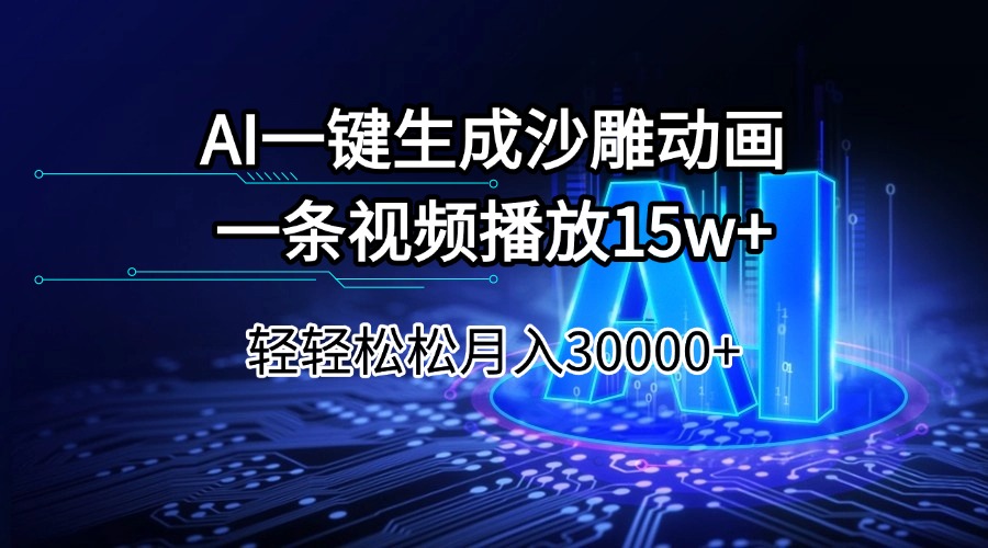（14309期）AI一键生成沙雕动画一条视频播放15Wt轻轻松松月入30000+-资源鲟