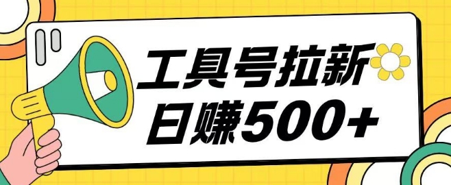 工具号拉新玩法号称日入几张，操作简单小白可直接上手-资源鲟