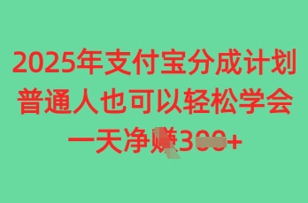 2025年支付宝分成计划，普通人也可轻松学会，一天收益3张-资源鲟