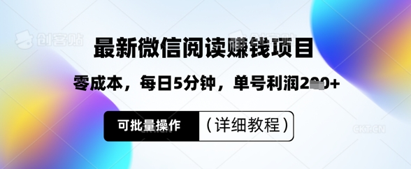 最新微信阅读挣钱，零成本，每日5分钟，单号利润2张+，可批量操作(详细教程)-资源鲟