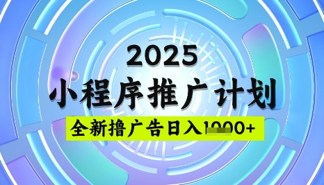 2025微信小程序推广计划，撸广告玩法，日均5张，稳定简单【揭秘】-资源鲟