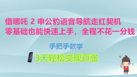 借哪吒2申公豹语音导航走红契机，零基础也能快速上手，手把手教学，3天轻松变现多张，全程不花一分钱-资源鲟