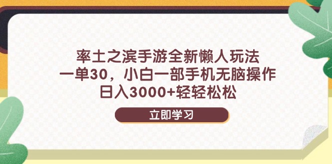 （14716期）率土之滨手游全新懒人玩法，一单30，小白一部手机无脑操作，日入3000+…-资源鲟